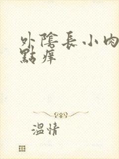 外阴长小肉粒有点痒