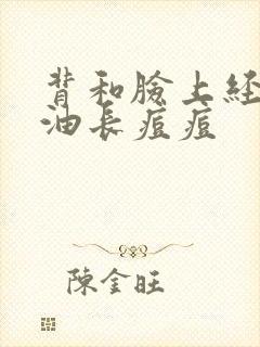 背和脸上经常出油长痘痘