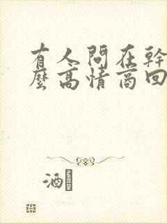 有人问在干嘛怎么高情商回复