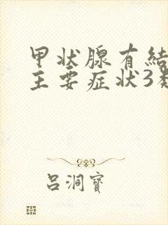 甲状腺有结节的主要症状3类严重吗