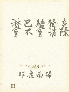 淋巴结发炎肿大会不会消除