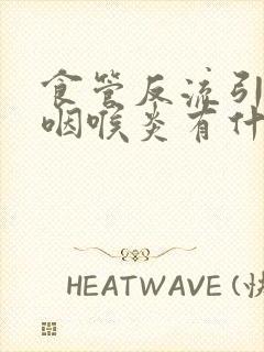 食管反流引起的咽喉炎有什么症状