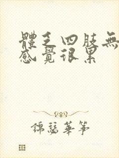 体乏四肢无力总感觉很累