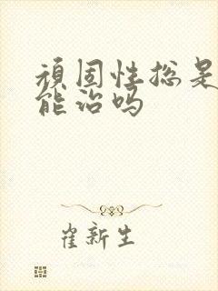 顽固性总是失眠能治吗