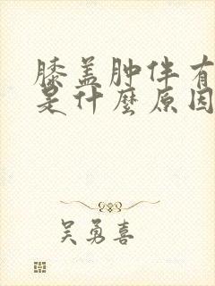 膝盖肿伴有发热是什么原因引起的?