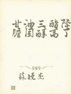 甘油三酯降了总胆固醇高了