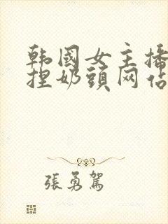 韩国女主播色诱捏奶头网站精油抹乳