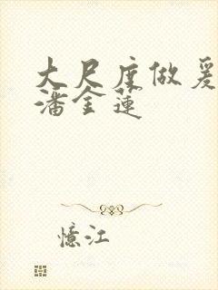 大尺度做爰吃奶潘金莲