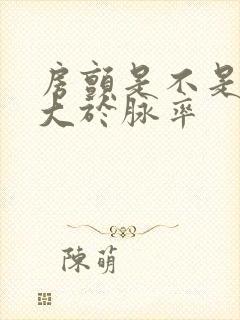 房颤是不是心率大于脉率