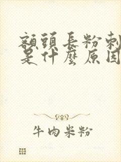 额头长粉刺黑头是什么原因