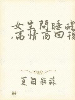 女生问睡醒了吗,高情商回复