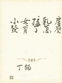 小女孩乳房提前发育了怎么办