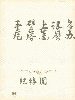 手臂上很多鸡皮疙瘩怎么办