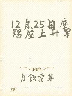 12月25日摩羯座上升星座