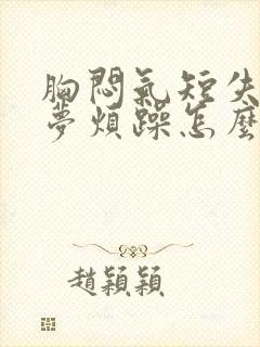 胸闷气短失眠多梦烦躁怎么调理封面