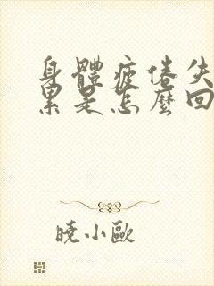 身体疲倦失眠很累是怎么回事