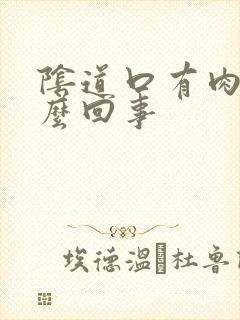 阴道口有肉刺怎么回事