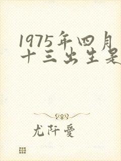 1975年四月十三出生是什么命封面