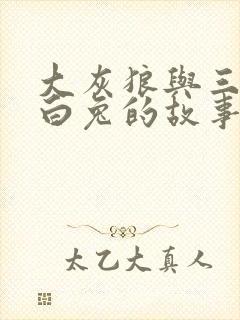 大灰狼与三只小白兔的故事封面