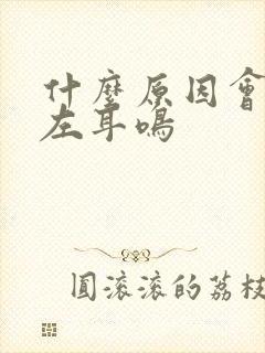 什么原因会引起左耳鸣