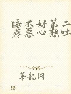 睡不好第二天头疼恶心想吐封面