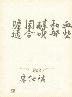 胆固醇和血糖高适合吃哪些食物