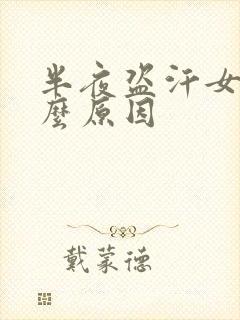 半夜盗汗女性什么原因封面