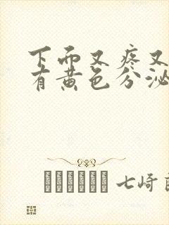 下面又疼又痒还有黄色分泌物是怎么回事封面