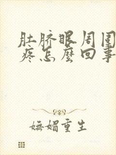 肚脐眼周围里面疼怎么回事