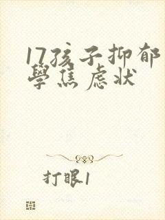 17孩子抑郁厌学焦虑状