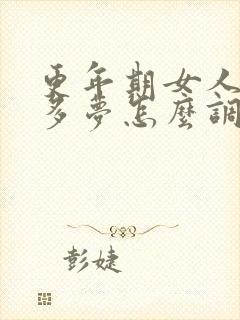 更年期女人失眠多梦怎么调理封面