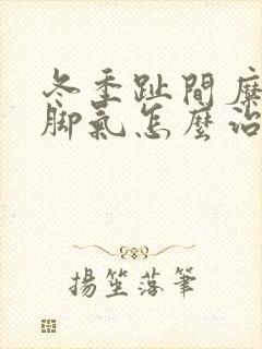 冬季趾间糜烂型脚气怎么治