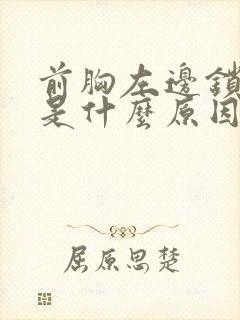 前胸左边锁骨疼是什么原因