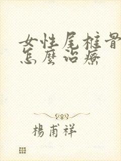 女性尾椎骨骨折怎么治疗