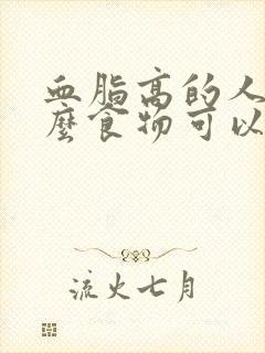 血脂高的人吃什么食物可以降血