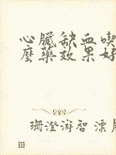 心脏缺血吃点什么药效果好