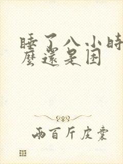 睡了八小时为什么还是困封面