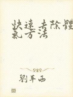 快速去除体内湿气方法