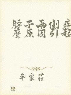 脖子两侧疼是什么原因引起的