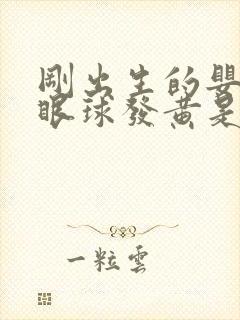 刚出生的婴儿白眼球发黄是怎么回事