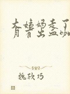 大姨妈走了半个月有出血咖啡色封面