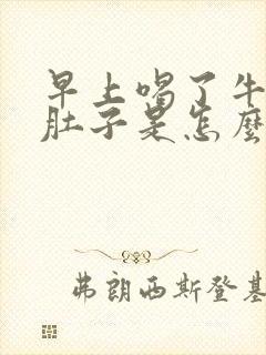 早上喝了牛奶拉肚子是怎么回事