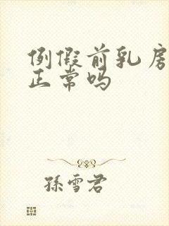 例假前乳房胀痛正常吗