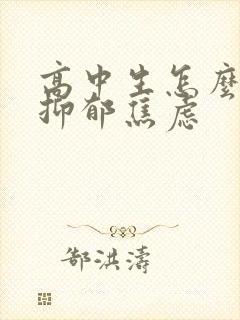 高中生怎么走出抑郁焦虑