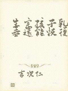 生完孩子乳房下垂还能恢复吗