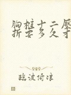 胸椎十二压缩骨折要多久才能恢复