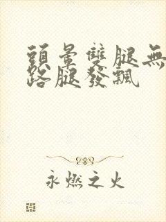 头晕双腿无力走路腿发飘