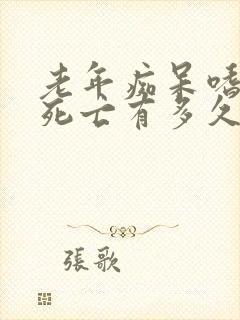 老年痴呆嗜睡离死亡有多久