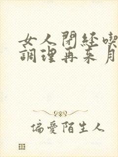 女人闭经吃什么调理再来月经