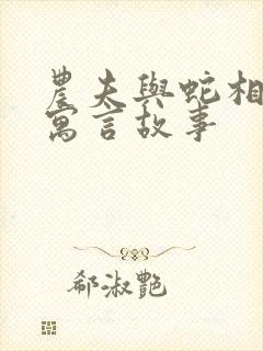 农夫与蛇相关的寓言故事